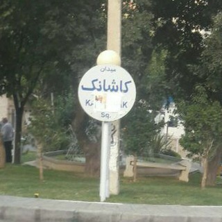 محله کاشانک 2 (@mahalekashanak2)
