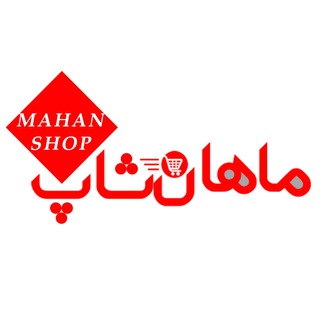 ماهان شاپ عمده فروشی (@mahanshopwholesale)