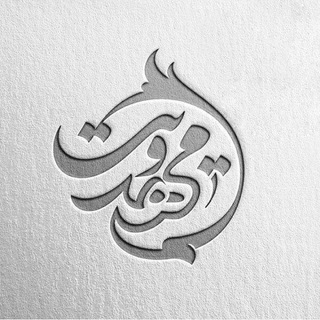 کانون مهدویت دانشگاه خوارزمی (@mahdavi_khu)