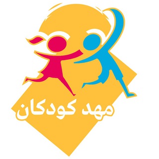 مهدکودکان (@mahdekoodakan)
