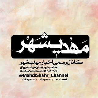 کانال تلگرام مهدیشهر (@mahdishahr_channel)