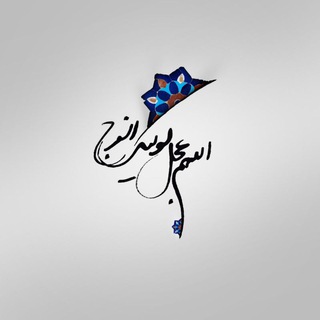 مهدی منتظرست، ظهور کنیم (@mahdi_montazer_ast_zohor_konim)