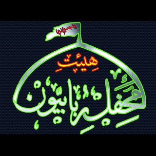 هیئت محفل ربابیون (شهر گلستان) (@mahfele_robabiyon)