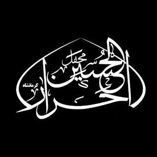 محفل احرارالحسین‌ (ع) کرمانشاه (@mahfel_ahrar_al_hosein)