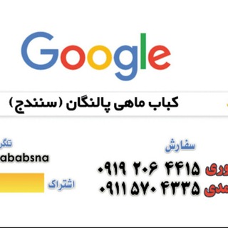 کباب ماهی سنندج( پالنگان) (@mahikababsna)
