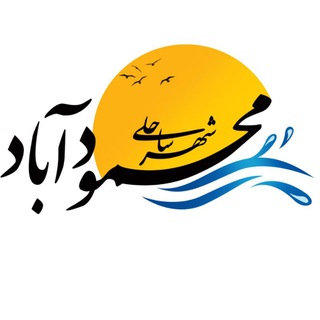 Ⓜ️ کانال شهرستان محمودآباد 🇮🇷 (@mahmoudabad1)