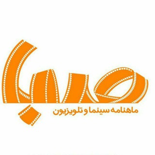 کانال ماهنامه صبا (@mahnameh_saba)