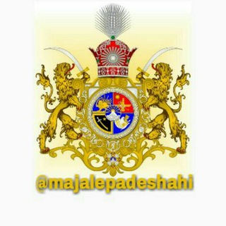 ☼𓃬 مجله پادشاهی (@majalepadeshahi)