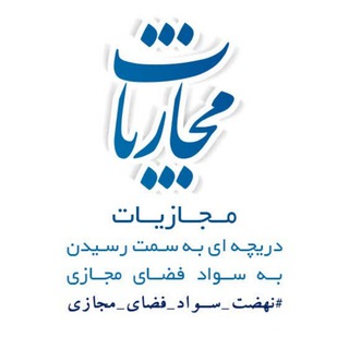 مجازیات (@majaziyat)