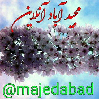 مجیـــدآبــادآنلایــن (@majedabad)