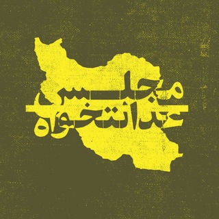 پویش مجلس عدالتخواه (@majles_edalatkhah)
