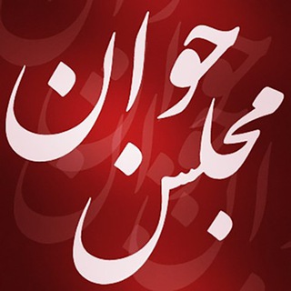 مجلس جوان (@majles_e_javan)