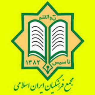 مجمع فرهنگیان ایران🇮🇷 اسلامی (@majmaefarhangian1)