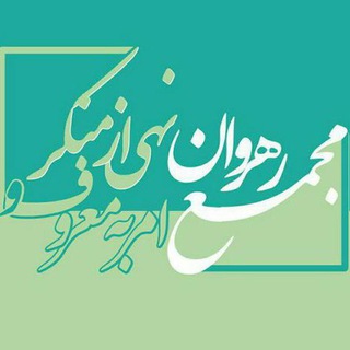 مجمع رهروان امر به معروف و نهی از منکر اصفهان (@majmaerahrovaneesfahan)
