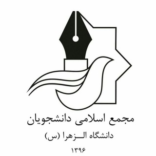 مجمع اسلامی دانشجویان دانشگاه الزهرا (س) (@majma_alz)