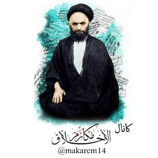 مکارم الاخلاق (@makarem14)