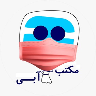 مکتب آبی (@maktababi)