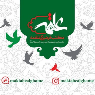 مکتب فرهنگی علقمه (@maktabealghame)