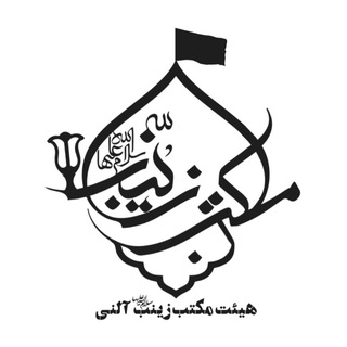 هیئت مکتب زینب(س) آلنی (@maktab_alzeinab)