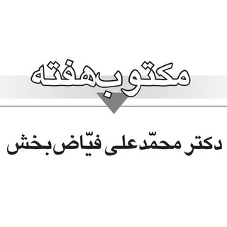 مکتوب هفته (@maktoob_hafte)