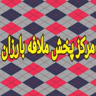 بزرگترین مرکز پخش ملافه بارزان (@malafeh_barzan_saqqez)