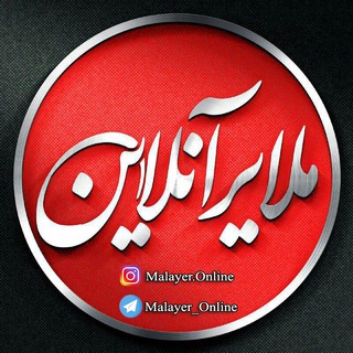 ملایر آنلاین (@malayer_online)