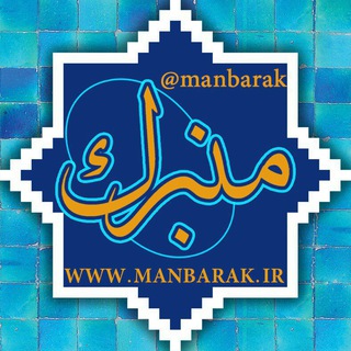 منبرک (@manbarak)
