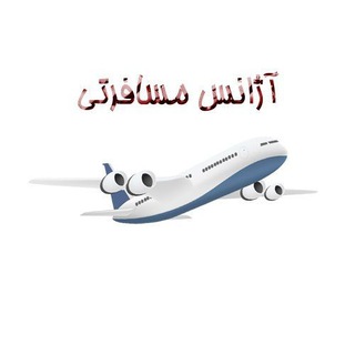 ▒ آژانس هواپيمايے (@manelitravel)
