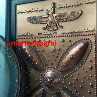 فرهنگ و منش پارسی (@maneshparsi)