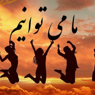 ✅بزرگترین شبکه موفقیت ایران (@manmitunm)