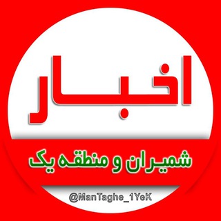 اخبار ایران (@mantaghe_1yek)