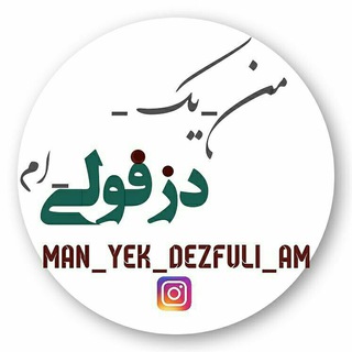 #من_یک_دزفولی_ام (@man_yek_dezfuli_am)