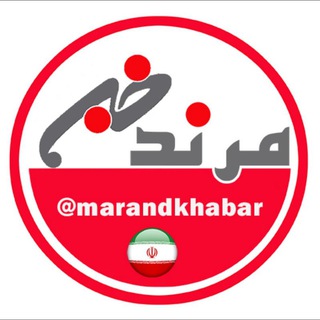 🇮🇷 مرند خبر Ⓜ️ (@marandkhabar)