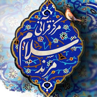 🔴 مرکز قرآنی سلام (@marandquran)