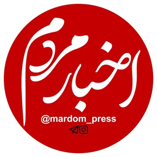 اخبار مردم (@mardom_press)