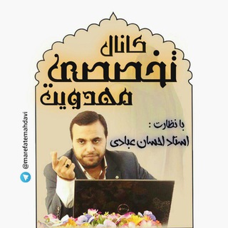 معرفت مهدوی ( زیر نظر استاد عبادی ) (@marefatemahdavi)