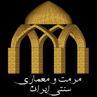 مرمت و معماری سنتی ایران (@marematomemari)