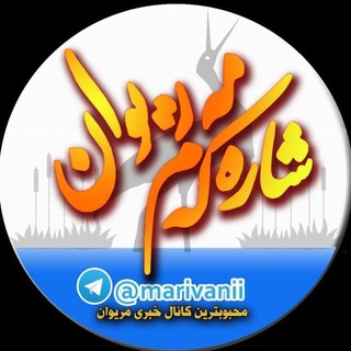 شاره که م مریوان (@marivanii)