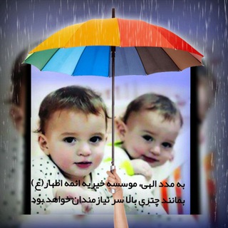 موسسه خیریه ائمه اطهار علیهم السلام (@markazenikoukari)