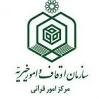 مرکز امور قرآنی سازمان اوقاف (@markazeomorequrani)
