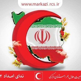 کانال جمعیت هلال احمر استان مرکزی (@markazircs)