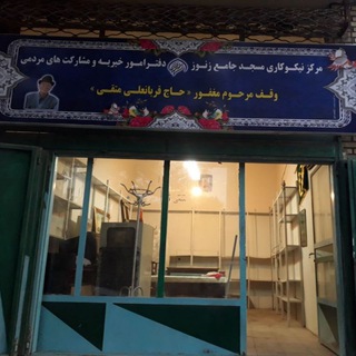 مرکز نیکو کاری مسجد جامع زنوز (@markaznikokarizonoz)