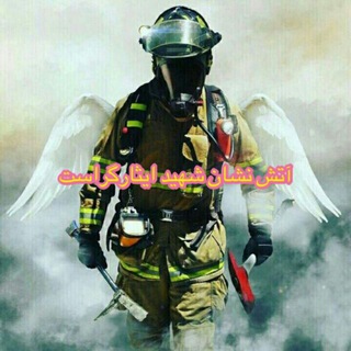 شهدای آتشنشان (@martyrsfirefighters)