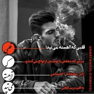 ו{قلبی که آهسته میتپد}•× (@maryamgolchinovel)