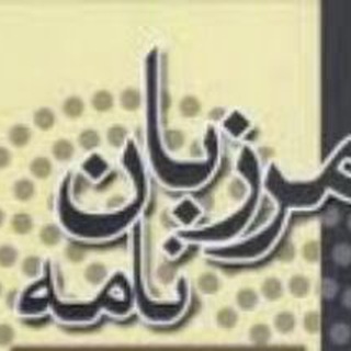 مرزبان نامه (@marzbannameh1)