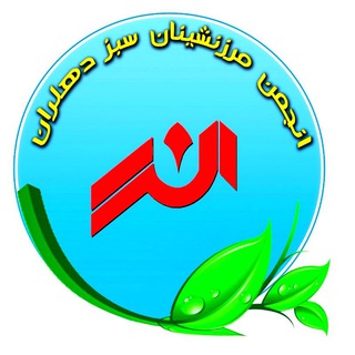 🍀انجمن مــرزنشــینان سبـــز دهلــران🍀 (@marzneshinan_sabz)