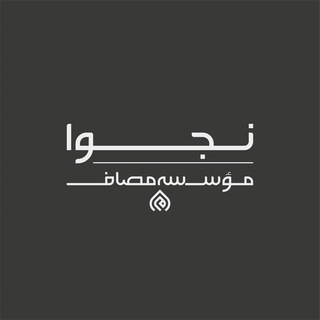 نجوا (واحد سیاسی مؤسسه مصاف) (@masaf_najva)