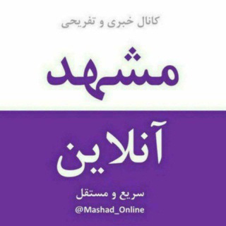 مشهد آنلاین (@mashad_online)