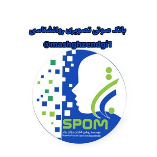 بانک صوتی تصویری روانشناسی برتر (@mashghzendgi1)