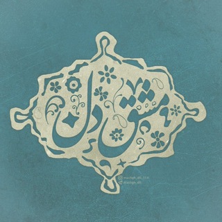 【♡مَـشـقِ دِلـ♡】 (@mashgh_dll)